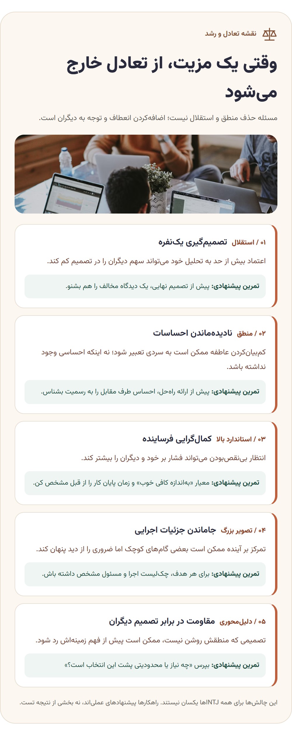 نقاط ضعف تیپ شخصیتی INTJ