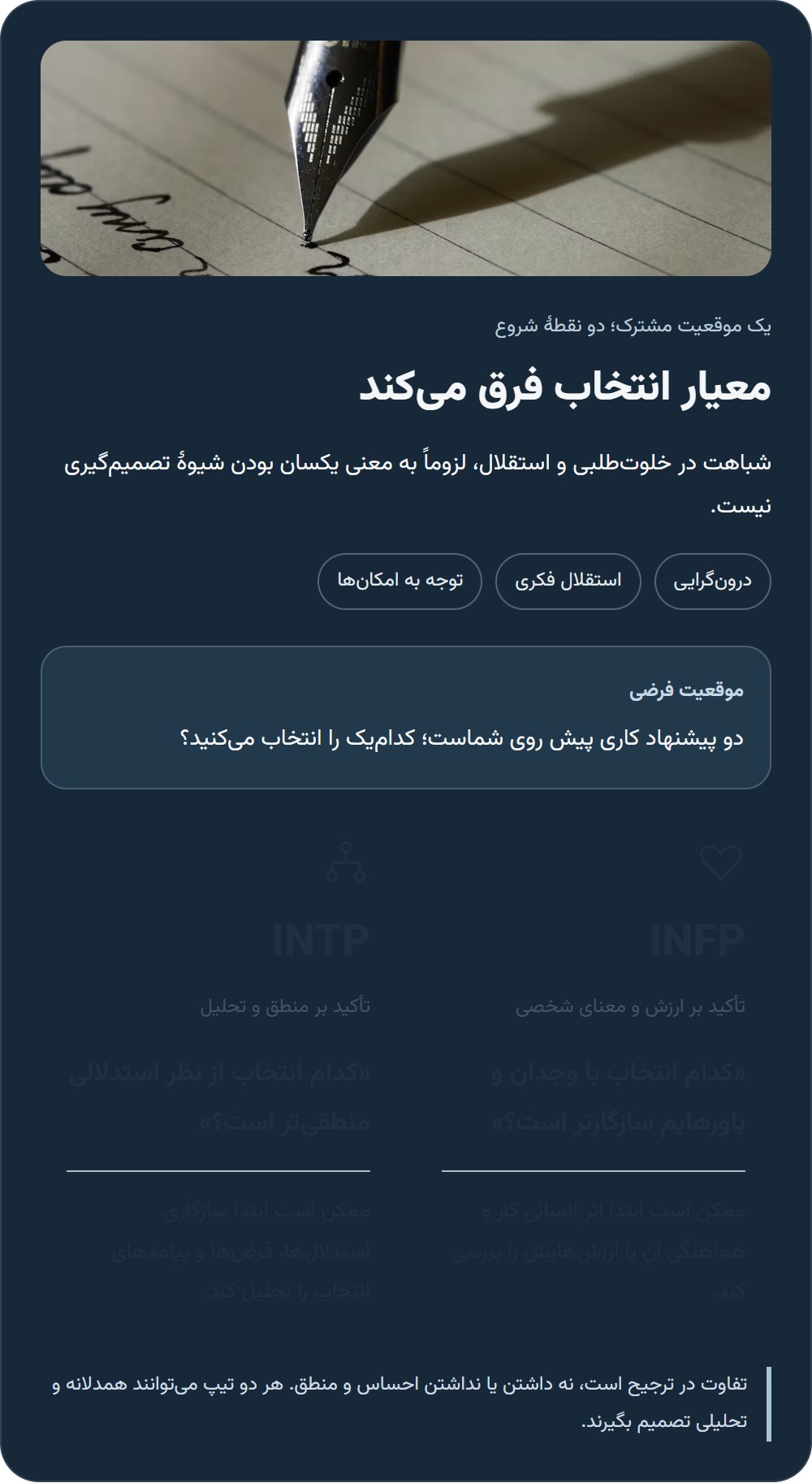 تفاوت INFP با تیپ‌های شبیه به خودش