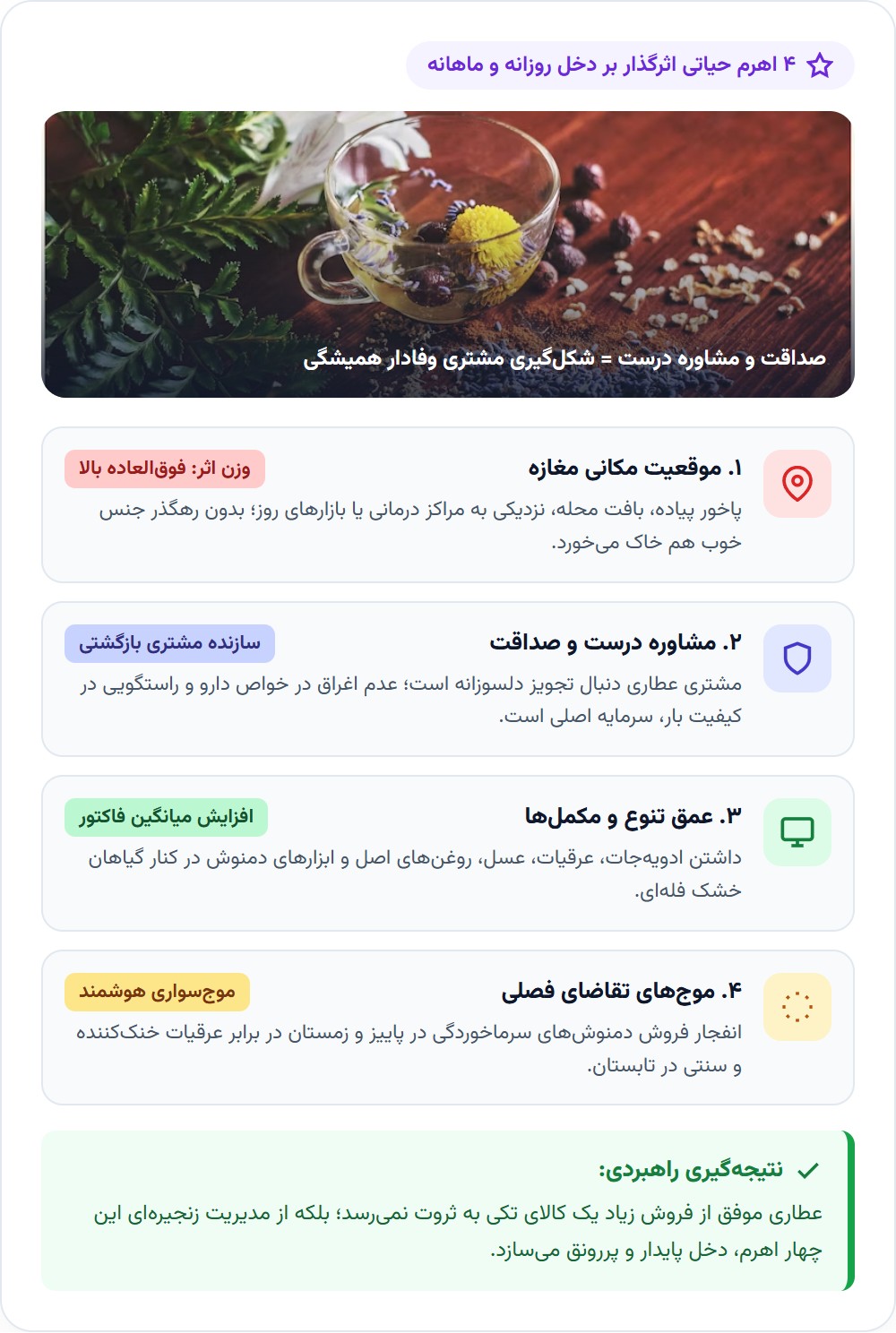 چه چیزهایی روی درآمد عطاری اثر مستقیم دارند؟
