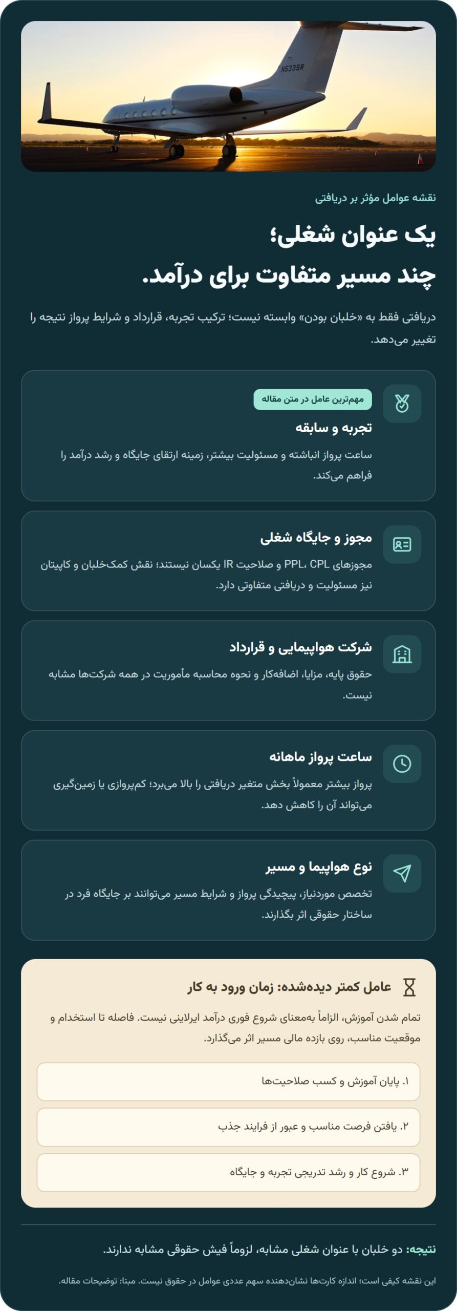 چه چیزهایی درآمد خلبان را بالا و پایین میکند؟