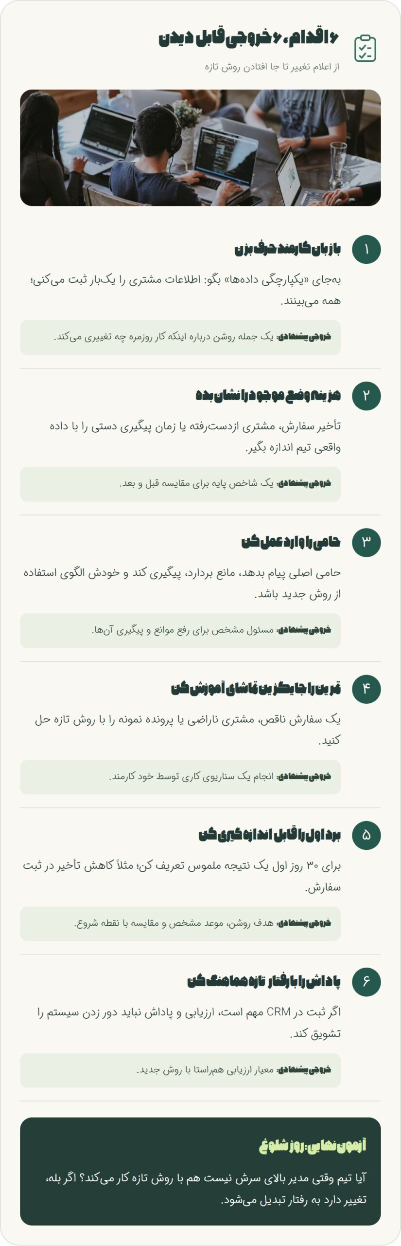 اگر بخواهی تغییر در سازمان ایرانی جواب بدهد، این نسخه عملی تر است