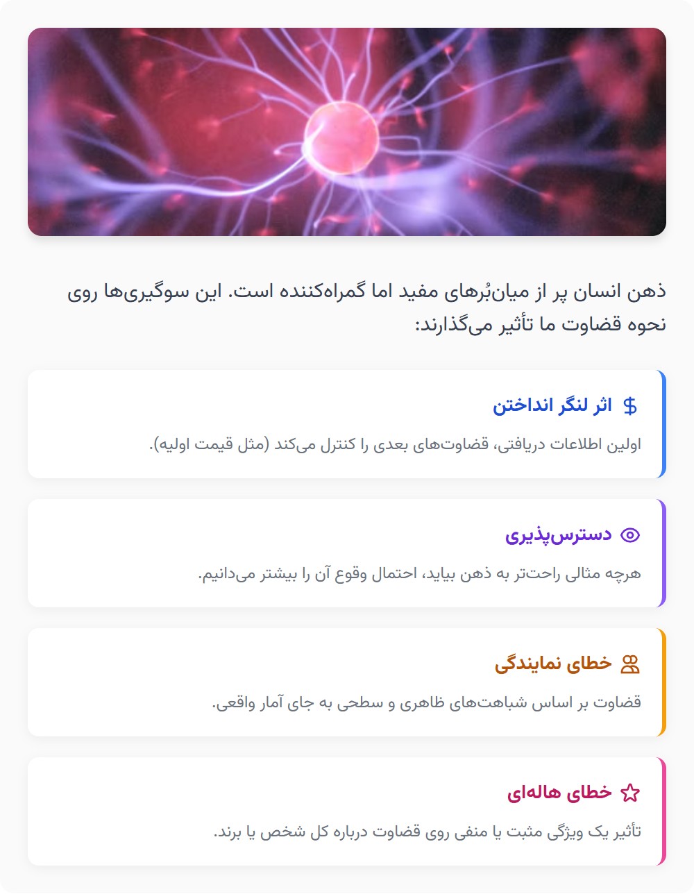 3) سوگیری‌های شناختی