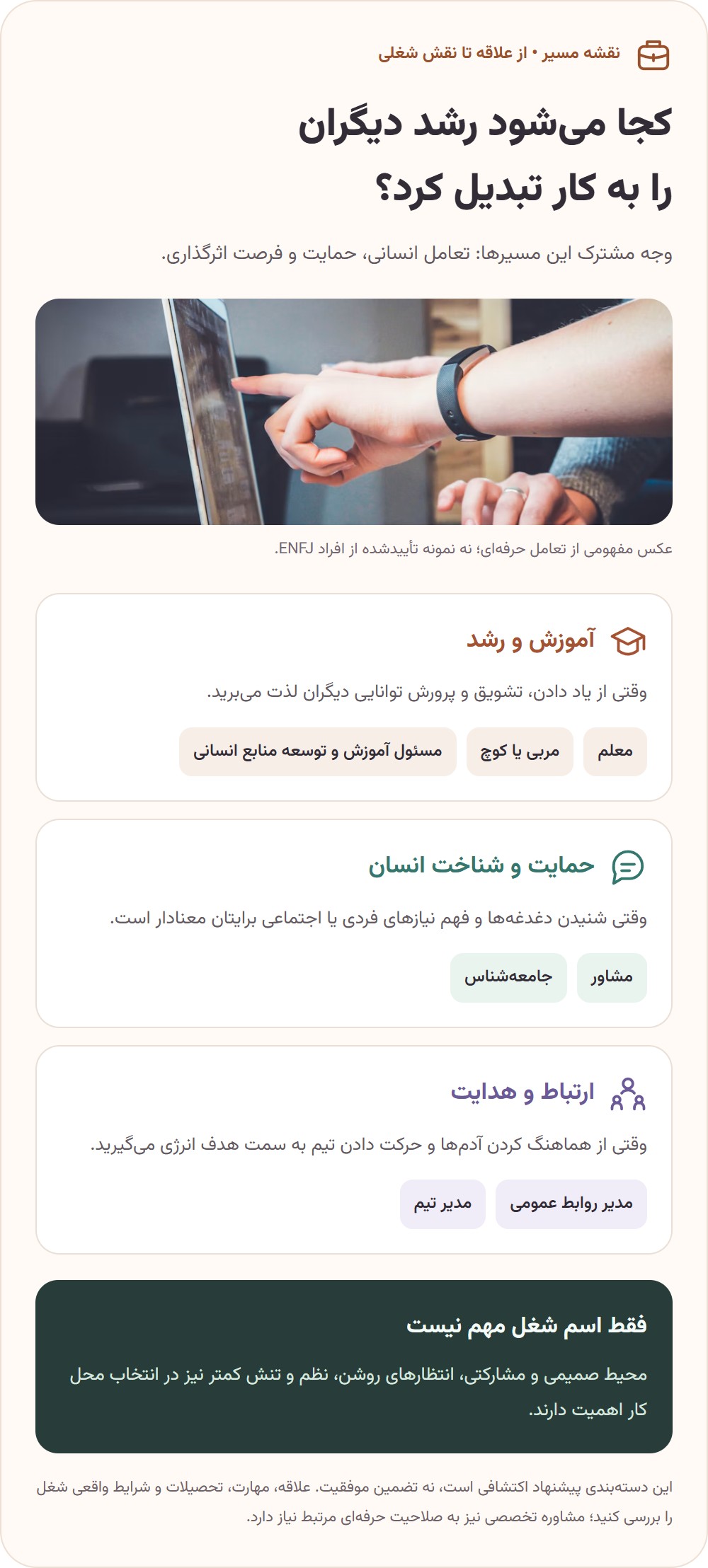 مشاغلی که برای تیپ شخصیتی ENFJ مناسب است