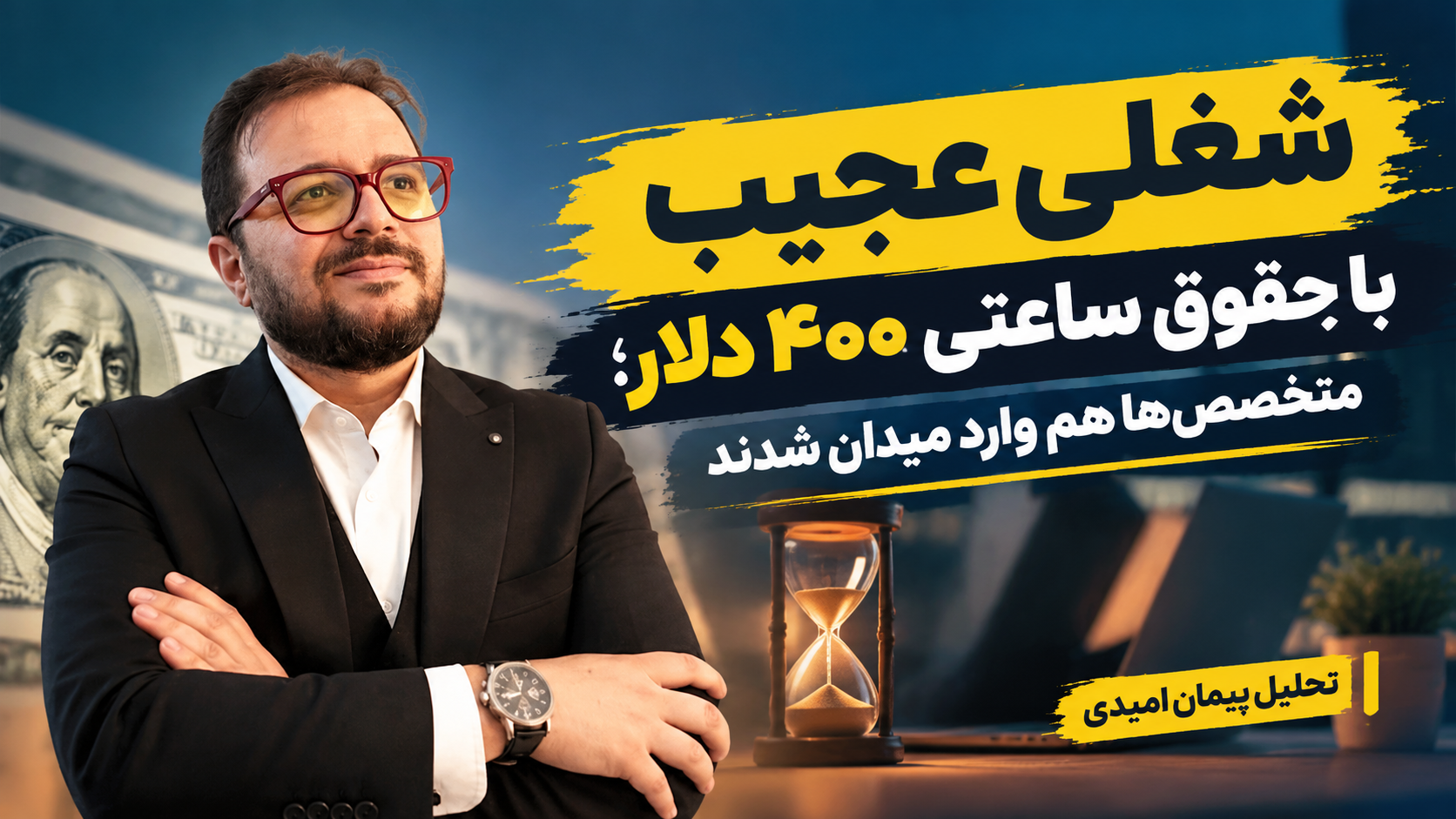 شغلی عجیب با حقوق ساعتی ۴۰۰ دلار؛ متخصص‌ها هم وارد میدان شدند