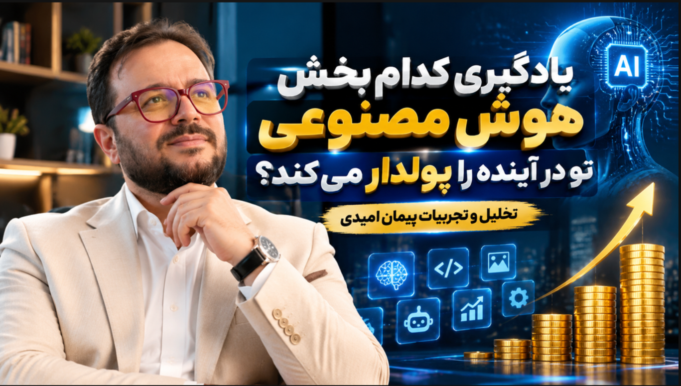 یادگیری کدام بخش هوش مصنوعی تو در آینده را پولدار می کند؟