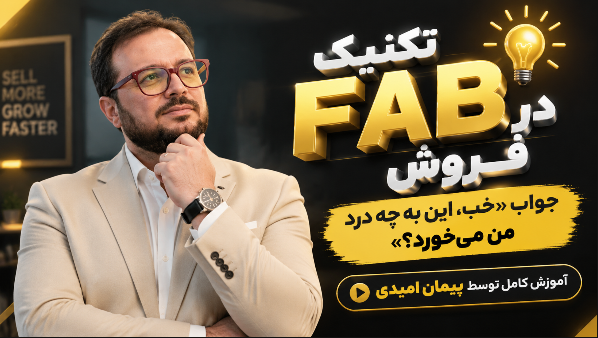 تکنیک fab در فروش