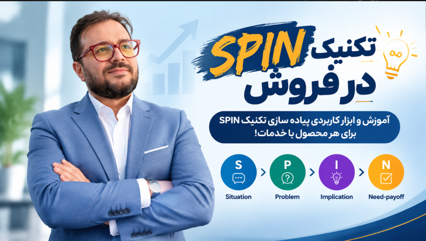 تکنیک spin در فروش