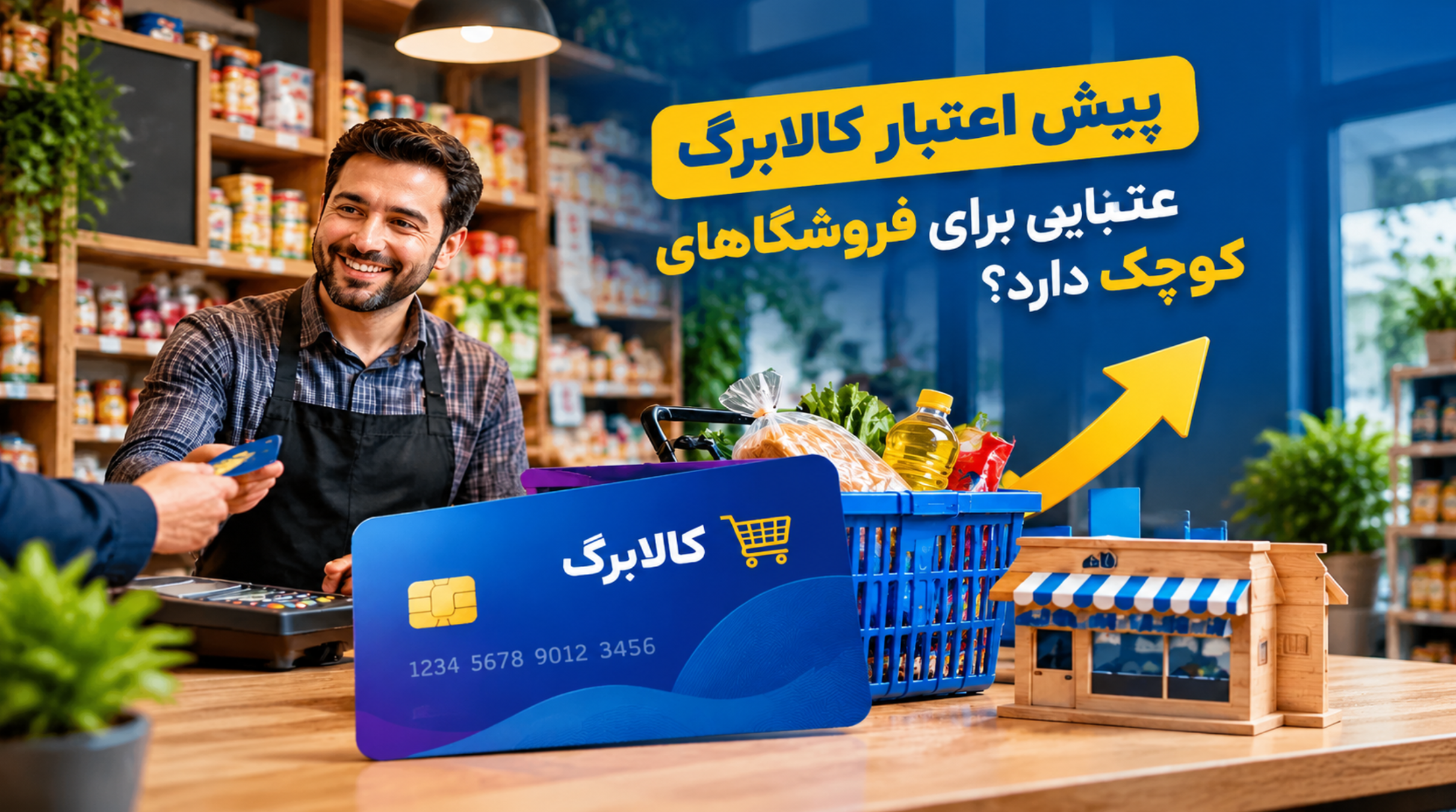 افزایش اعتبار کالابرگ چه معنایی برای فروشگاه‌ های کوچک دارد؟