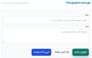 ابزار تولید اسکیما FAQ