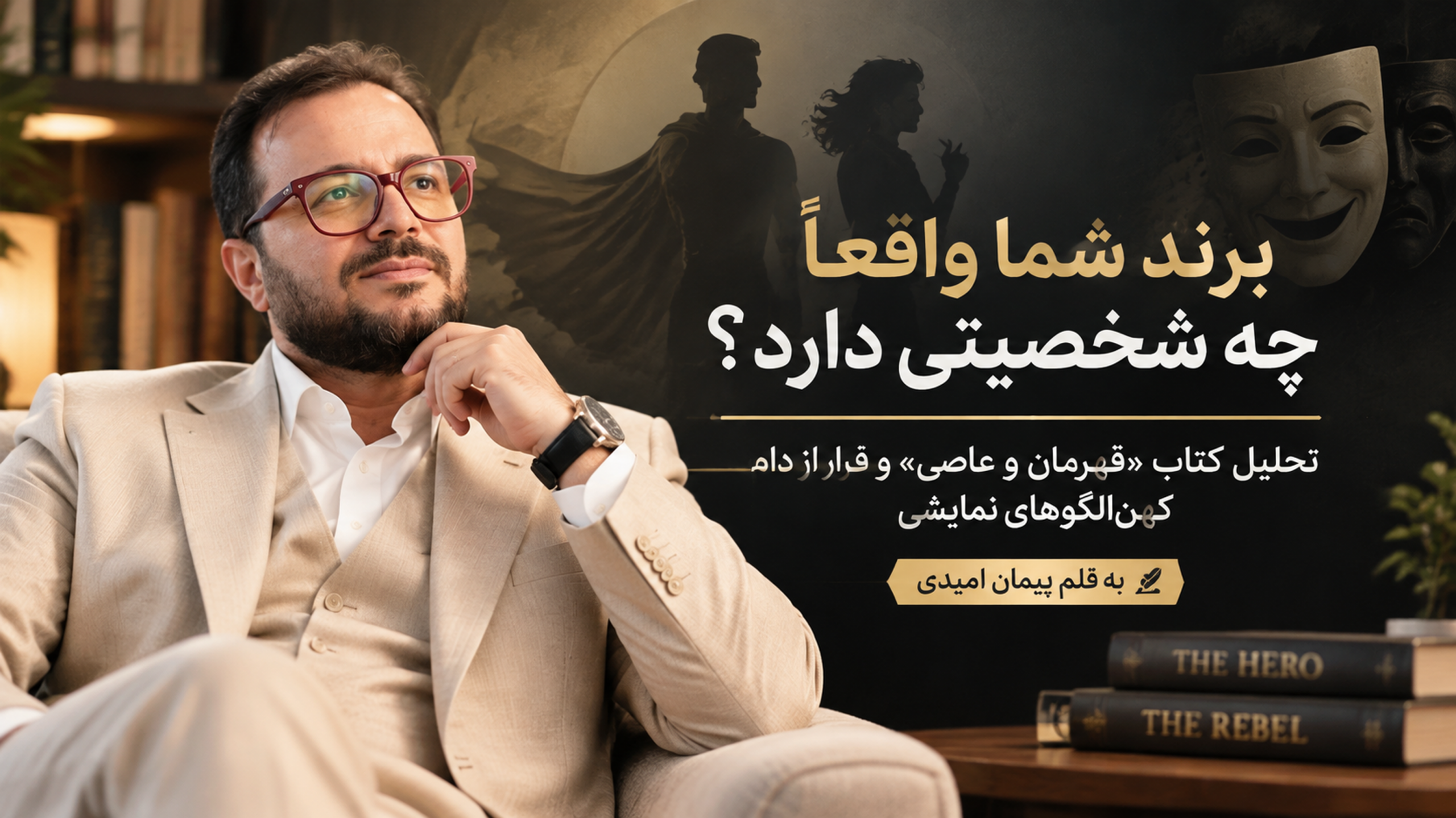 برند شما واقعاً چه شخصیتی دارد؟ تحلیل کتاب «قهرمان و عاصی» و فرار از دام کهن‌الگوهای نمایشی