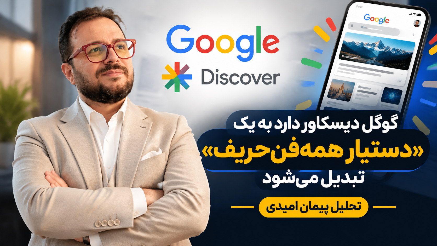آینده گوگل دیسکاور چه خواهد شد؟ (تحلیل پیمان امیدی)