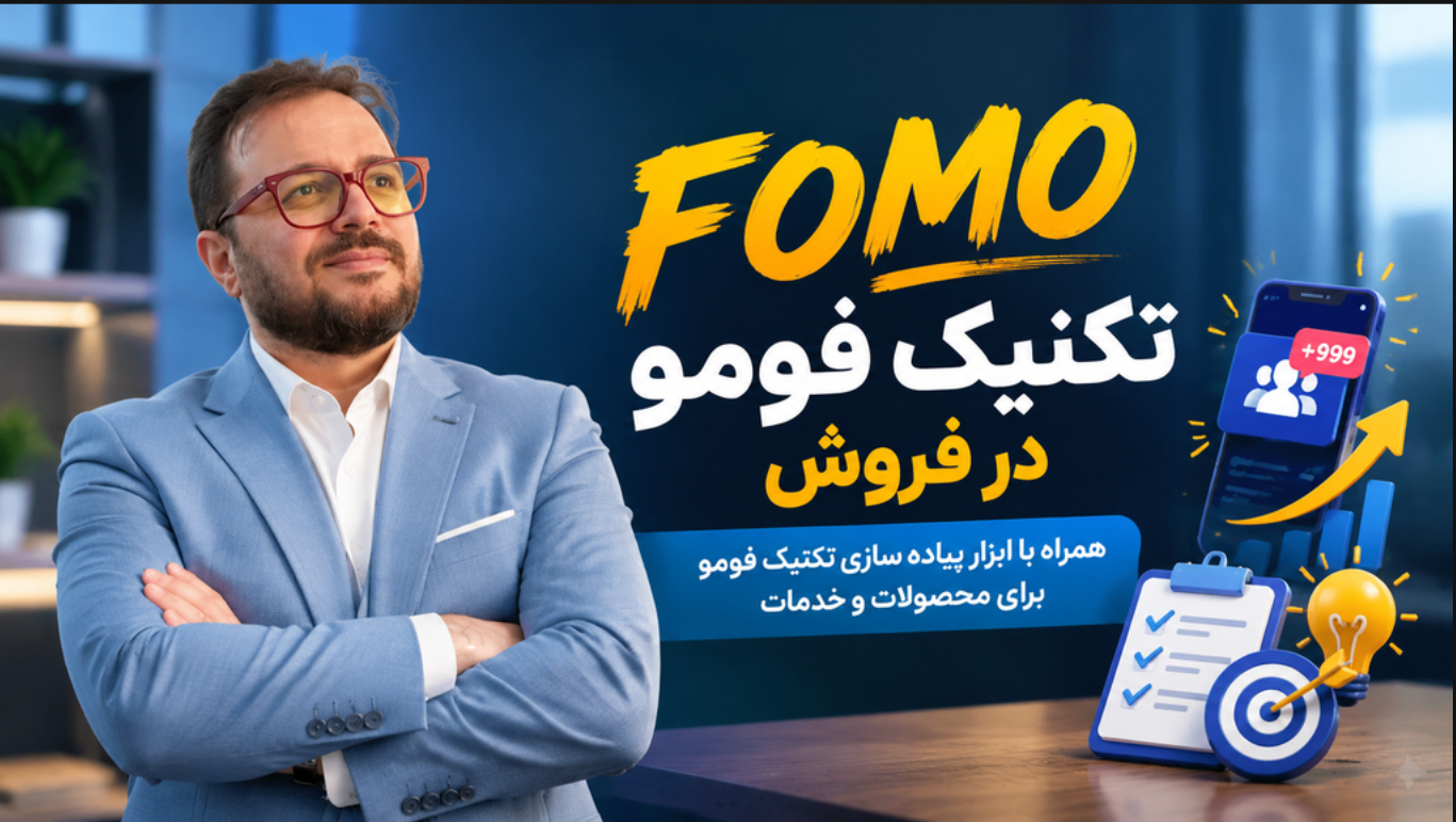 تکنیک فومو در فروش