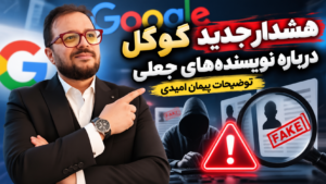 هشدار جدید گوگل درباره نویسنده‌های جعلی