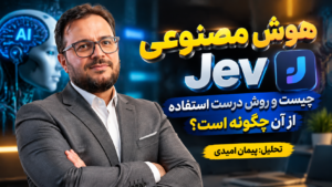 هوش مصنوعی jev چیست و روش درست استفاده از آن چگونه است؟
