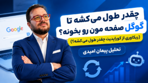 چقدر طول می کشه تا گوگل صفحه مون رو بخونه (ریکاوری از کوراپدیت چقدر طول می کشه؟)