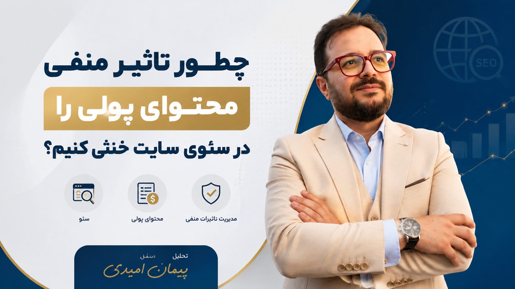 چطور تاثیر منفی محتوای پولی را در سئوی سایت خنثی کنیم؟ (تحلیل پیمان امیدی)