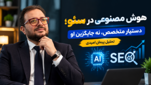 آیا خودکارسازی سئو با هوش مصنوعی کار درستی است؟