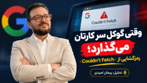 وقتی گوگل سر کارتان می‌گذارد؛ رمزگشایی از «Couldn’t Fetch»