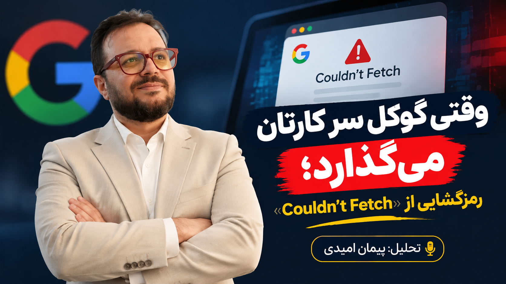 وقتی گوگل سر کارتان می‌گذارد؛ رمزگشایی از «Couldn’t Fetch»