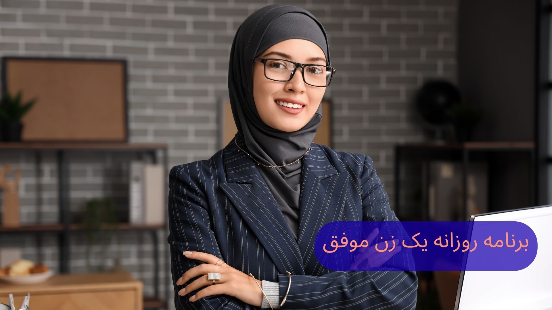 برنامه روزانه یک زن موفق