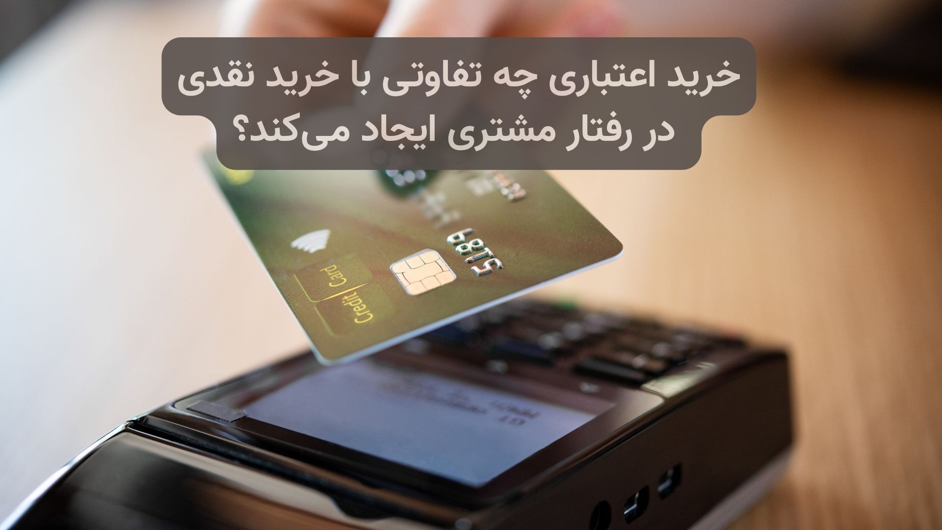 خرید اعتباری چه تفاوتی با خرید نقدی در رفتار مشتری ایجاد می‌کند؟