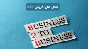 کانال های فروش b2b